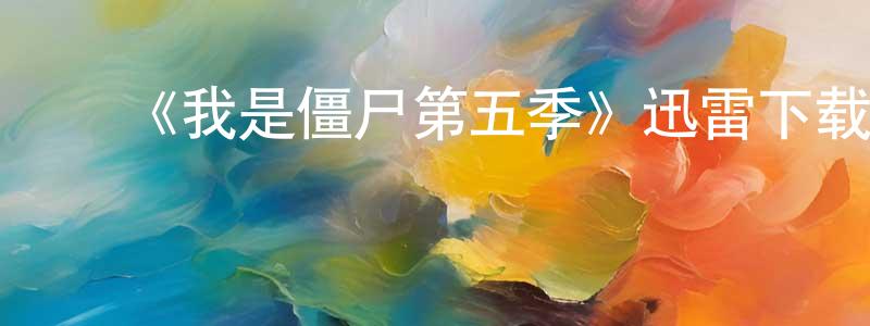 陈月梅发布《我是僵尸第五季》迅雷下载/在线观看-灵异惊悚-美剧天堂